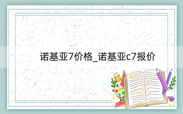 诺基亚7价格_诺基亚c7报价