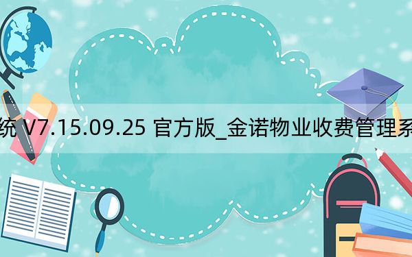 金诺物业收费管理系统 V7.15.09.25 官方版_金诺物业收费管理系统 V7.15.09.25 官方版免费下载