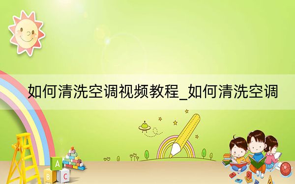 如何清洗空调视频教程_如何清洗空调