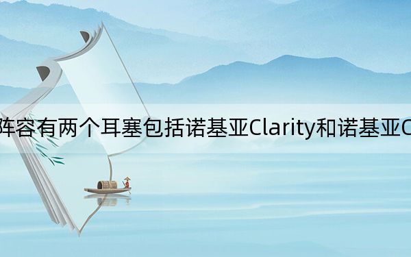 该阵容有两个耳塞包括诺基亚Clarity和诺基亚ClarityPro
