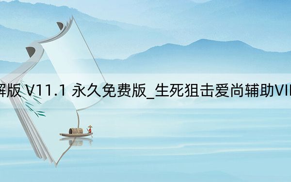 生死狙击爱尚辅助VIP破解版 V11.1 永久免费版_生死狙击爱尚辅助VIP破解版 V11.1 永久免费版免费下载