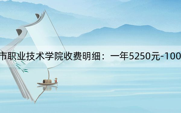 2024年珠海城市职业技术学院收费明细：一年5250元-10000元（供湖北考生参考）