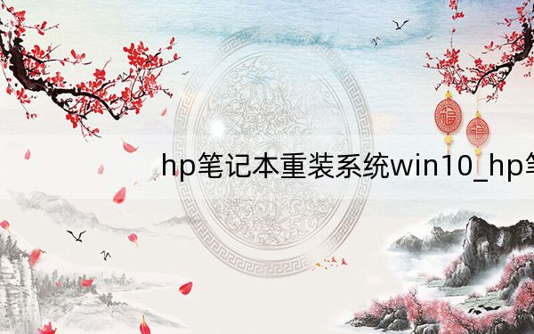 hp笔记本重装系统win10_hp笔记本重装系统