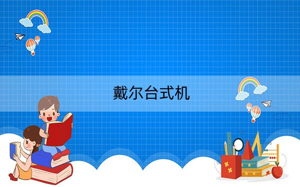 戴尔台式机