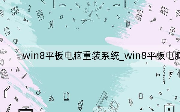 win8平板电脑重装系统_win8平板电脑