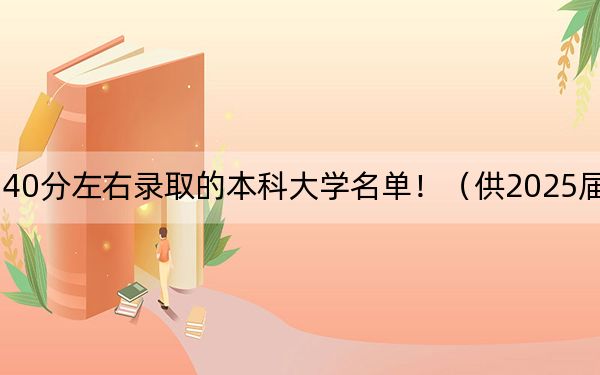 江西高考540分左右录取的本科大学名单！（供2025届高三考生参考）