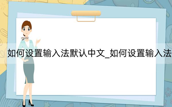 如何设置输入法默认中文_如何设置输入法