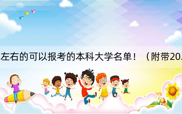 吉林高考509分左右的可以报考的本科大学名单！（附带2022-2024年509录取名单）