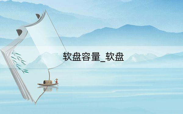 软盘容量_软盘