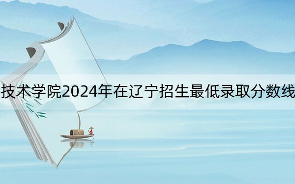 南昌大学科学技术学院2024年在辽宁招生最低录取分数线和招生计划公布!