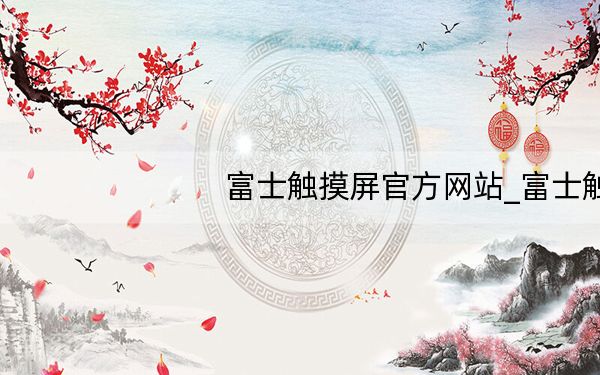 富士触摸屏官方网站_富士触摸屏