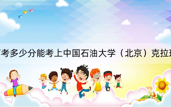 贵州高考多少分能考上中国石油大学（北京）克拉玛依校区？附2022-2024年最低录取分数线