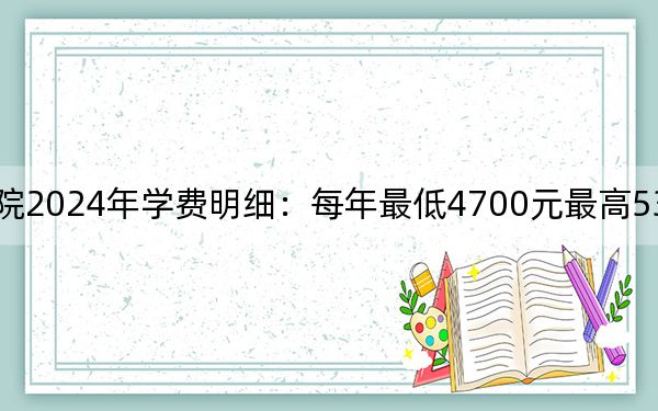 无锡科技职业学院2024年学费明细：每年最低4700元最高5300元（供新疆考生参考）
