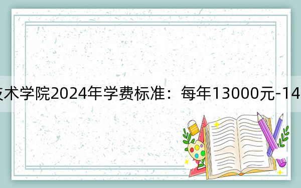 南昌大学科学技术学院2024年学费标准:每年13000元-14500元(各专业收费标准)