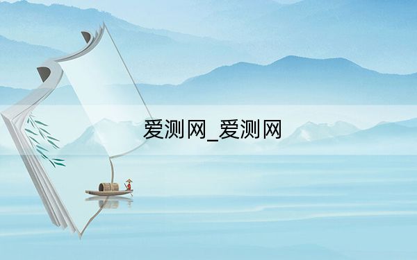 爱测网_爱测网