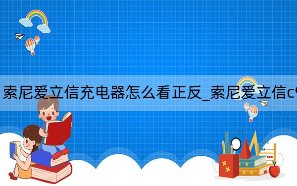 索尼爱立信充电器怎么看正反_索尼爱立信c902