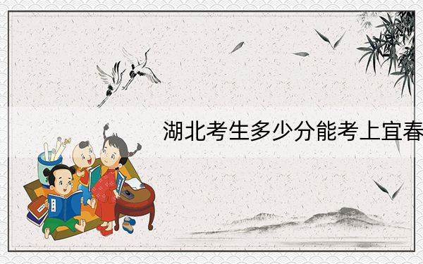 湖北考生多少分能考上宜春学院?附2022-2024年院校投档线