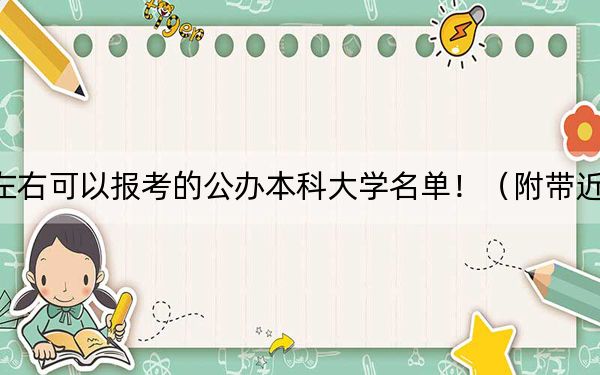 福建高考571分左右可以报考的公办本科大学名单！（附带近三年高校录取名单）
