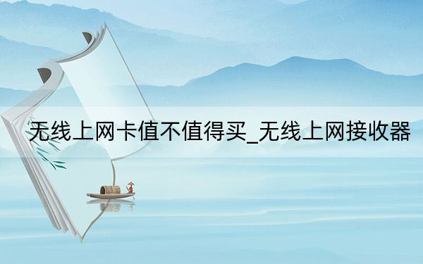 无线上网卡值不值得买_无线上网接收器
