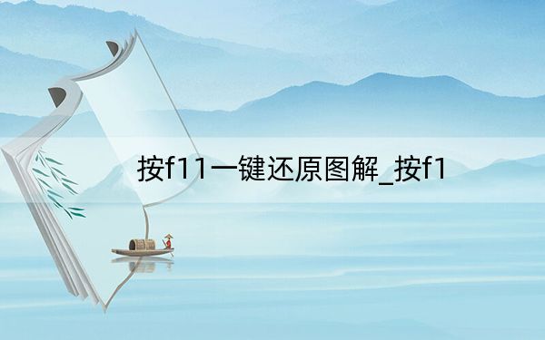 按f11一键还原图解_按f1