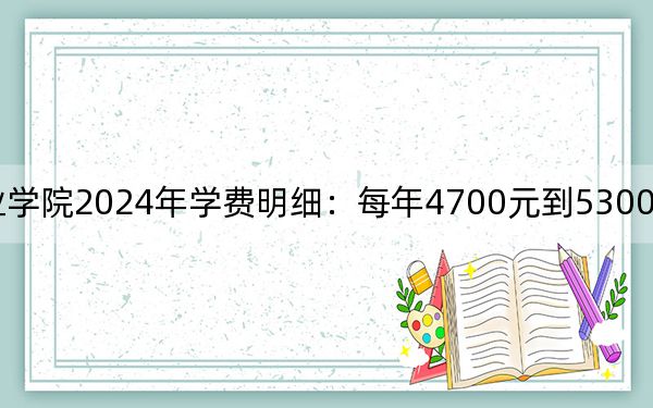 江苏旅游职业学院2024年学费明细：每年4700元到5300元（供河南考生参考）