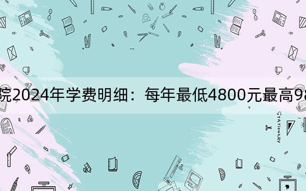 沈阳职业技术学院2024年学费明细：每年最低4800元最高9800元（供广西考生参考）