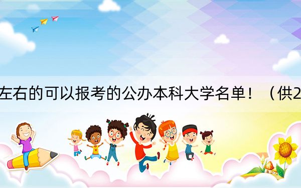 天津高考522分左右的可以报考的公办本科大学名单!(供2025届高三考生参考)