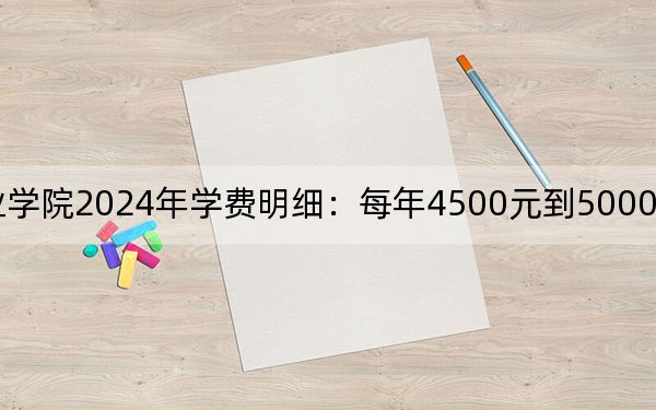 渤海船舶职业学院2024年学费明细:每年4500元到5000元(供甘肃考生参考)