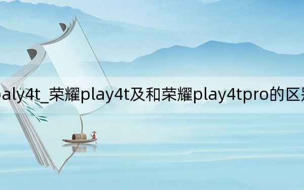 荣耀paly4t_荣耀play4t及和荣耀play4tpro的区别那个更值得入手