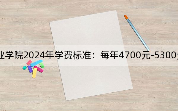 江苏旅游职业学院2024年学费标准:每年4700元-5300元(各专业收费标准)