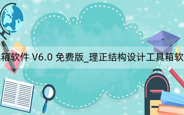 理正结构设计工具箱软件 V6.0 免费版_理正结构设计工具箱软件 V6.0 免费版免费下载