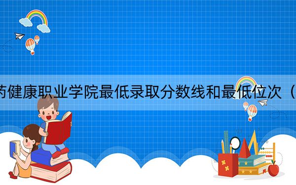 2024年通化医药健康职业学院最低录取分数线和最低位次(全国各省录取汇总)