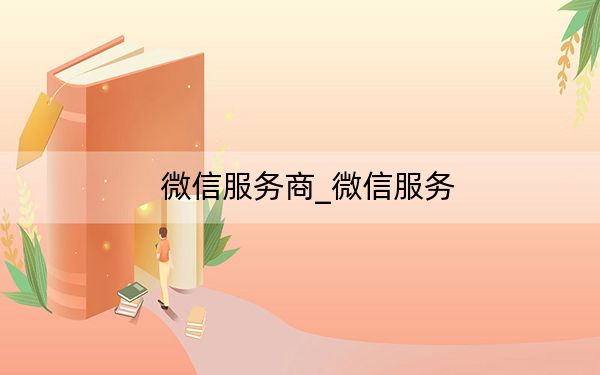 微信服务商_微信服务