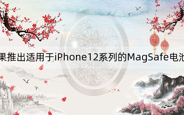 苹果推出适用于iPhone12系列的MagSafe电池组售价99美元