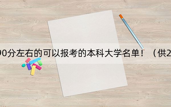 山西高考590分左右的可以报考的本科大学名单！（供2025年考生参考）