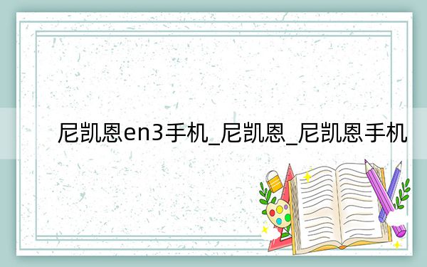 尼凯恩en3手机_尼凯恩_尼凯恩手机