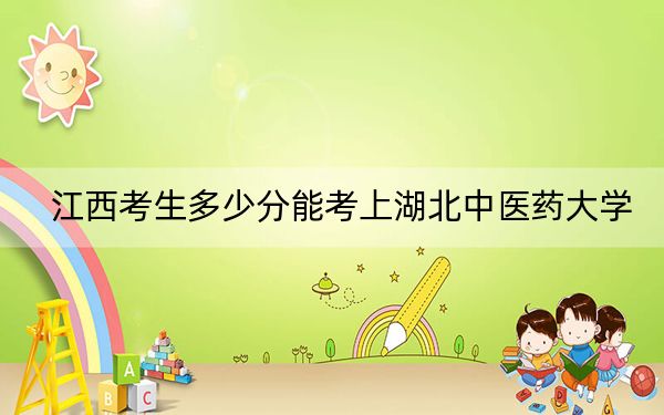 江西考生多少分能考上湖北中医药大学？附近三年最低院校投档线