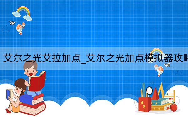 艾尔之光艾拉加点_艾尔之光加点模拟器攻略