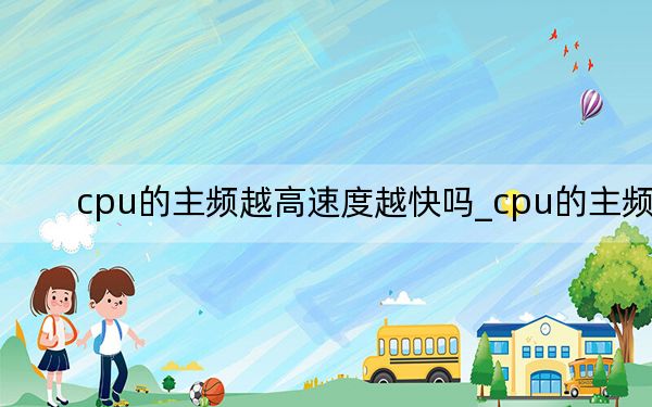 cpu的主频越高速度越快吗_cpu的主频