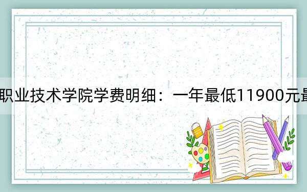 2024年厦门华天涉外职业技术学院学费明细：一年最低11900元最高19800元（各专业收费标准）