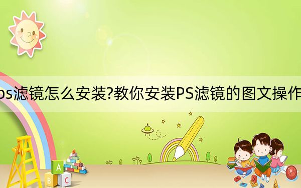 ps滤镜怎么安装?教你安装PS滤镜的图文操作方法