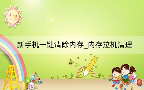 新手机一键清除内存_内存拉机清理