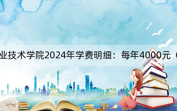 山西水利职业技术学院2024年学费明细：每年4000元（供河北考生参考）