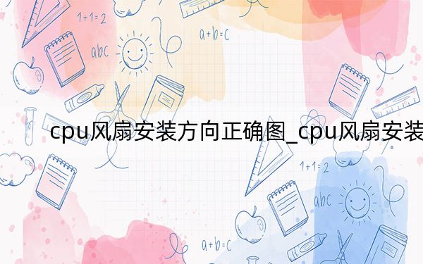 cpu风扇安装方向正确图_cpu风扇安装