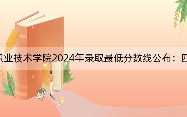 哈尔滨铁道职业技术学院2024年录取最低分数线公布：四川考生2025年参考