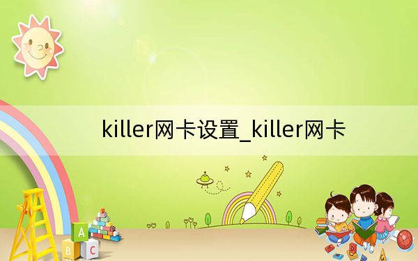 killer网卡设置_killer网卡