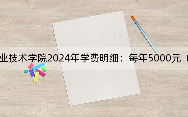 河北能源职业技术学院2024年学费明细：每年5000元（供福建考生参考）