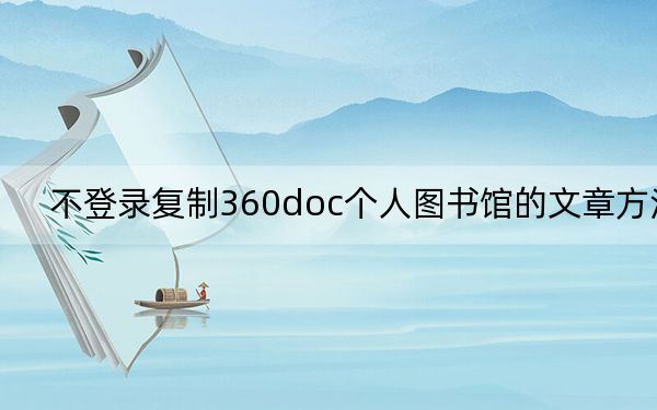 不登录复制360doc个人图书馆的文章方法