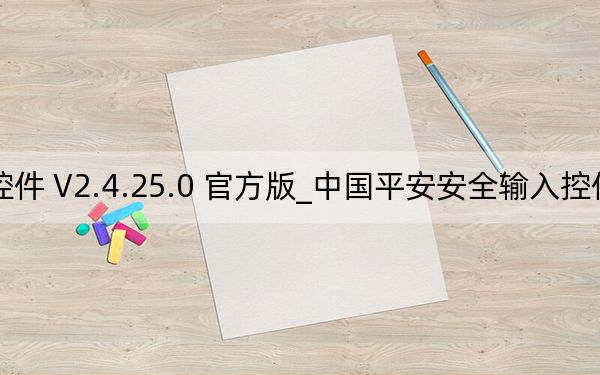 中国平安安全输入控件 V2.4.25.0 官方版_中国平安安全输入控件 V2.4.25.0 官方版免费下载