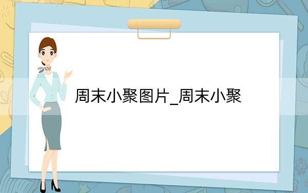 周末小聚图片_周末小聚